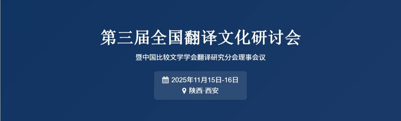第三届全国翻译文化研讨会暨中国比较文学学会翻译研究分会理事会议
